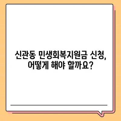 충청남도 공주시 신관동 민생회복지원금 | 신청 | 신청방법 | 대상 | 지급일 | 사용처 | 전국민 | 이재명 | 2024