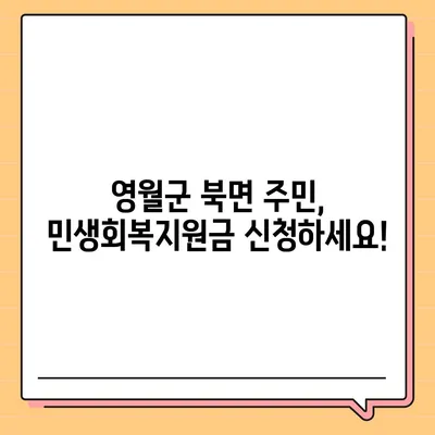 강원도 영월군 북면 민생회복지원금 | 신청 | 신청방법 | 대상 | 지급일 | 사용처 | 전국민 | 이재명 | 2024