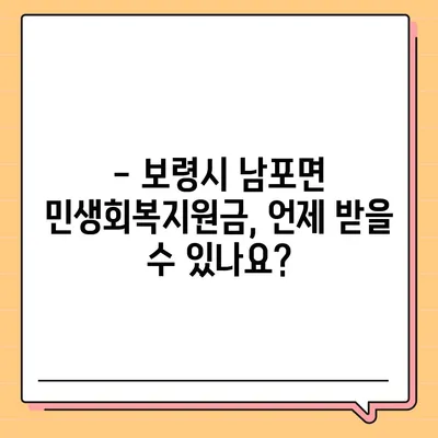 충청남도 보령시 남포면 민생회복지원금 | 신청 | 신청방법 | 대상 | 지급일 | 사용처 | 전국민 | 이재명 | 2024