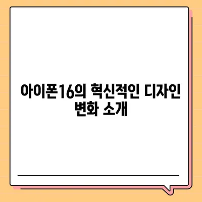 아이폰16의 디자인, 출시일, 색상 등 정보 정리