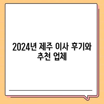 제주도 제주시 조천읍 포장이사비용 | 견적 | 원룸 | 투룸 | 1톤트럭 | 비교 | 월세 | 아파트 | 2024 후기