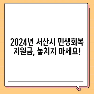 충청남도 서산시 대산읍 민생회복지원금 | 신청 | 신청방법 | 대상 | 지급일 | 사용처 | 전국민 | 이재명 | 2024