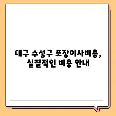 대구시 수성구 수성1가동 포장이사비용 | 견적 | 원룸 | 투룸 | 1톤트럭 | 비교 | 월세 | 아파트 | 2024 후기