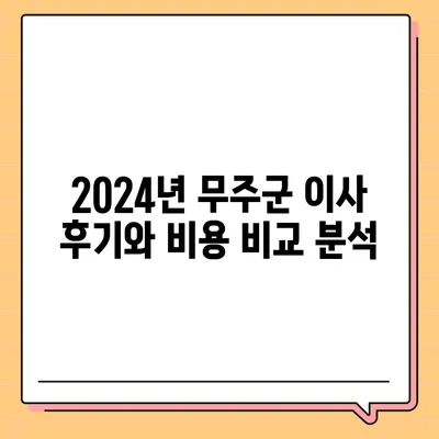 전라북도 무주군 무풍면 포장이사비용 | 견적 | 원룸 | 투룸 | 1톤트럭 | 비교 | 월세 | 아파트 | 2024 후기