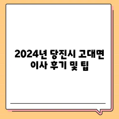 충청남도 당진시 고대면 포장이사비용 | 견적 | 원룸 | 투룸 | 1톤트럭 | 비교 | 월세 | 아파트 | 2024 후기