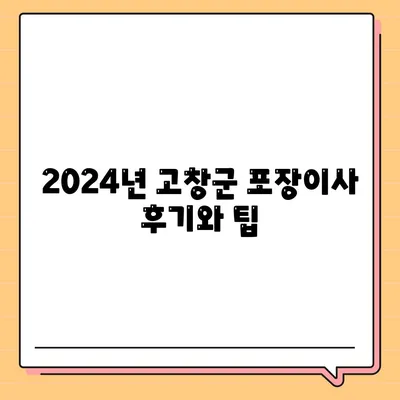 전라북도 고창군 공음면 포장이사비용 | 견적 | 원룸 | 투룸 | 1톤트럭 | 비교 | 월세 | 아파트 | 2024 후기