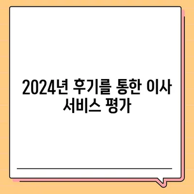 전라남도 광양시 진상면 포장이사비용 | 견적 | 원룸 | 투룸 | 1톤트럭 | 비교 | 월세 | 아파트 | 2024 후기