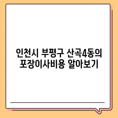 인천시 부평구 산곡4동 포장이사비용 | 견적 | 원룸 | 투룸 | 1톤트럭 | 비교 | 월세 | 아파트 | 2024 후기