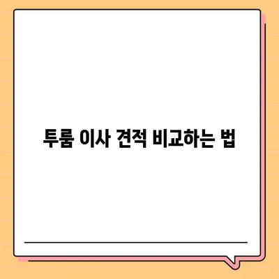 인천시 부평구 산곡4동 포장이사비용 | 견적 | 원룸 | 투룸 | 1톤트럭 | 비교 | 월세 | 아파트 | 2024 후기