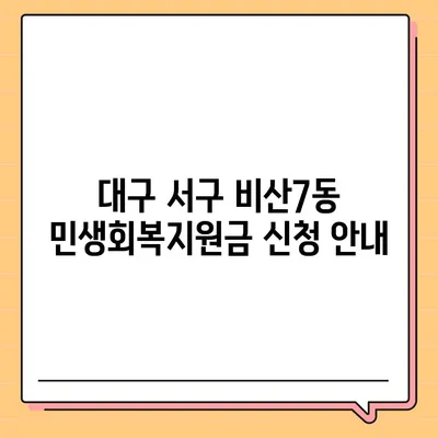 대구시 서구 비산7동 민생회복지원금 | 신청 | 신청방법 | 대상 | 지급일 | 사용처 | 전국민 | 이재명 | 2024