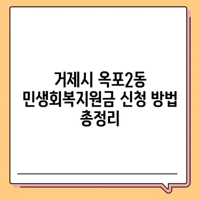 경상남도 거제시 옥포2동 민생회복지원금 | 신청 | 신청방법 | 대상 | 지급일 | 사용처 | 전국민 | 이재명 | 2024