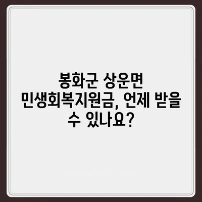 경상북도 봉화군 상운면 민생회복지원금 | 신청 | 신청방법 | 대상 | 지급일 | 사용처 | 전국민 | 이재명 | 2024