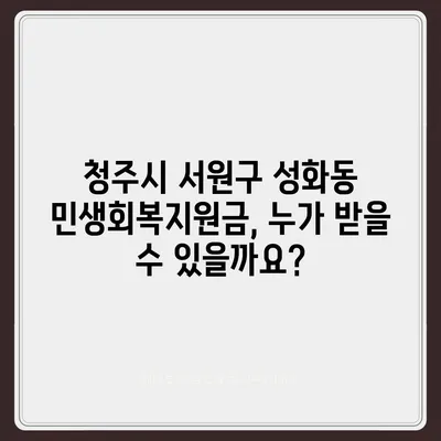 충청북도 청주시 서원구 성화동 민생회복지원금 | 신청 | 신청방법 | 대상 | 지급일 | 사용처 | 전국민 | 이재명 | 2024