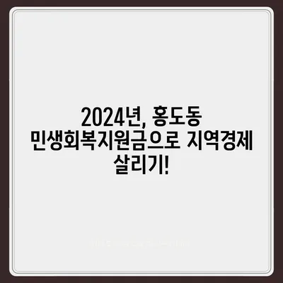 대전시 동구 홍도동 민생회복지원금 | 신청 | 신청방법 | 대상 | 지급일 | 사용처 | 전국민 | 이재명 | 2024