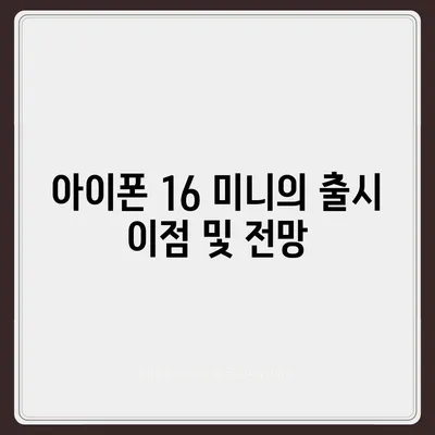 아이폰 SE4 디자인 리뉴얼 | 아이폰 16 미니 출시 가능성에 대한 논의