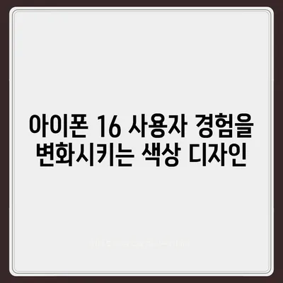 아이폰 16 색상 디자인 스펙 공개