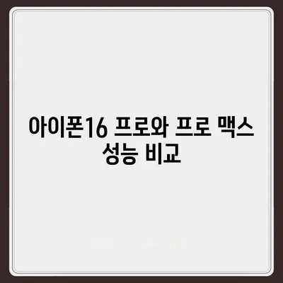 아이폰16 벤치마크 대전 | 어느 모델이 정상에 오를까?