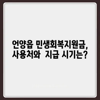 울산시 울주군 언양읍 민생회복지원금 | 신청 | 신청방법 | 대상 | 지급일 | 사용처 | 전국민 | 이재명 | 2024