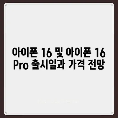 아이폰 16 및 아이폰 16 Pro 예상 변화 총정리 | 출시일 포함