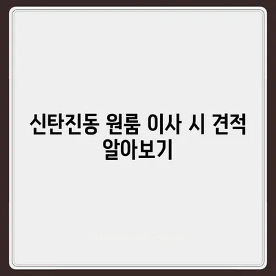 대전시 대덕구 신탄진동 포장이사비용 | 견적 | 원룸 | 투룸 | 1톤트럭 | 비교 | 월세 | 아파트 | 2024 후기