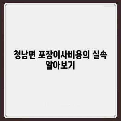 충청남도 청양군 청남면 포장이사비용 | 견적 | 원룸 | 투룸 | 1톤트럭 | 비교 | 월세 | 아파트 | 2024 후기