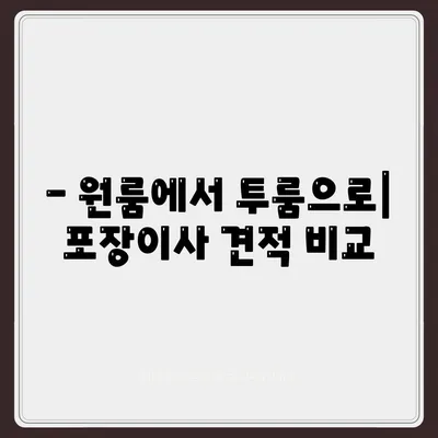 충청남도 서천군 마산면 포장이사비용 | 견적 | 원룸 | 투룸 | 1톤트럭 | 비교 | 월세 | 아파트 | 2024 후기