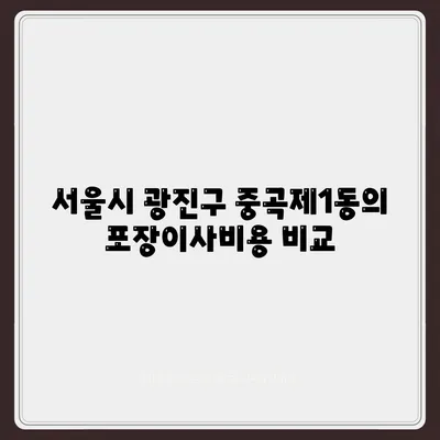 서울시 광진구 중곡제1동 포장이사비용 | 견적 | 원룸 | 투룸 | 1톤트럭 | 비교 | 월세 | 아파트 | 2024 후기