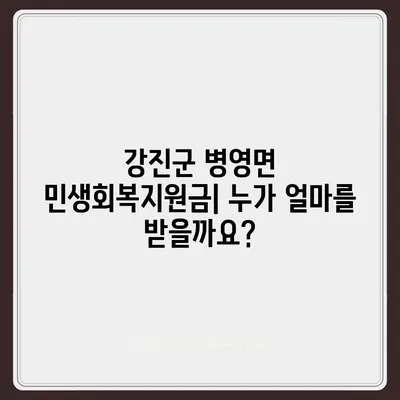 전라남도 강진군 병영면 민생회복지원금 | 신청 | 신청방법 | 대상 | 지급일 | 사용처 | 전국민 | 이재명 | 2024