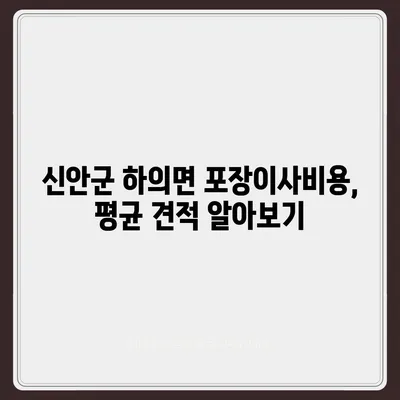 전라남도 신안군 하의면 포장이사비용 | 견적 | 원룸 | 투룸 | 1톤트럭 | 비교 | 월세 | 아파트 | 2024 후기