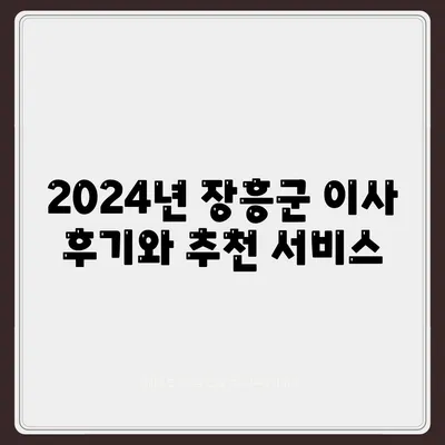 전라남도 장흥군 장흥읍 포장이사비용 | 견적 | 원룸 | 투룸 | 1톤트럭 | 비교 | 월세 | 아파트 | 2024 후기