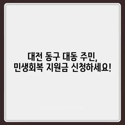 대전시 동구 대동 민생회복지원금 | 신청 | 신청방법 | 대상 | 지급일 | 사용처 | 전국민 | 이재명 | 2024