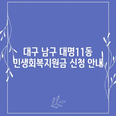 대구시 남구 대명11동 민생회복지원금 | 신청 | 신청방법 | 대상 | 지급일 | 사용처 | 전국민 | 이재명 | 2024