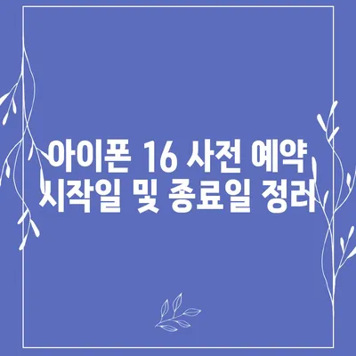 아이폰 16 사전 예약 기간