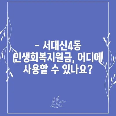 부산시 서구 서대신4동 민생회복지원금 | 신청 | 신청방법 | 대상 | 지급일 | 사용처 | 전국민 | 이재명 | 2024