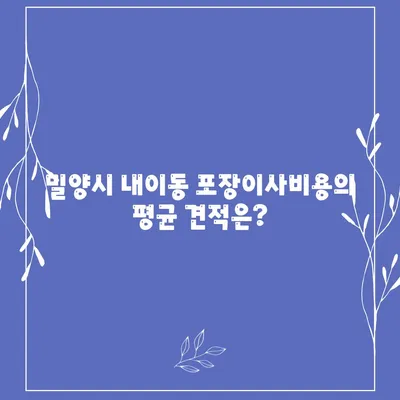 경상남도 밀양시 내이동 포장이사비용 | 견적 | 원룸 | 투룸 | 1톤트럭 | 비교 | 월세 | 아파트 | 2024 후기