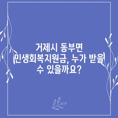 경상남도 거제시 동부면 민생회복지원금 | 신청 | 신청방법 | 대상 | 지급일 | 사용처 | 전국민 | 이재명 | 2024