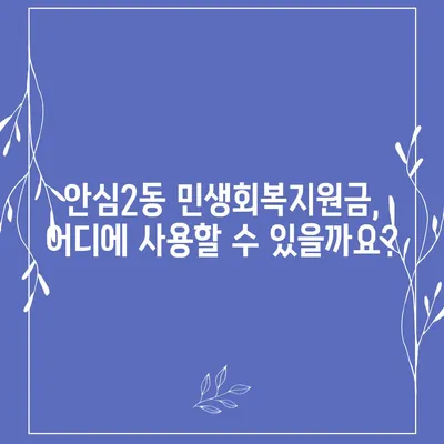 대구시 동구 안심2동 민생회복지원금 | 신청 | 신청방법 | 대상 | 지급일 | 사용처 | 전국민 | 이재명 | 2024