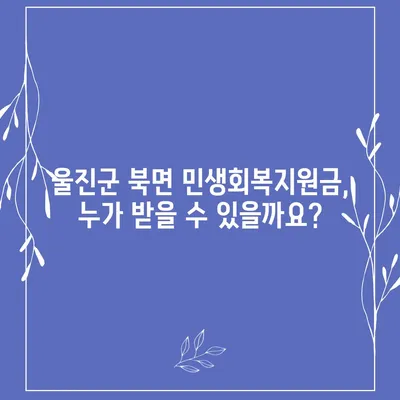 경상북도 울진군 북면 민생회복지원금 | 신청 | 신청방법 | 대상 | 지급일 | 사용처 | 전국민 | 이재명 | 2024