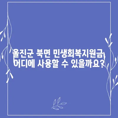 경상북도 울진군 북면 민생회복지원금 | 신청 | 신청방법 | 대상 | 지급일 | 사용처 | 전국민 | 이재명 | 2024