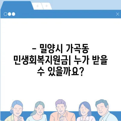 경상남도 밀양시 가곡동 민생회복지원금 | 신청 | 신청방법 | 대상 | 지급일 | 사용처 | 전국민 | 이재명 | 2024