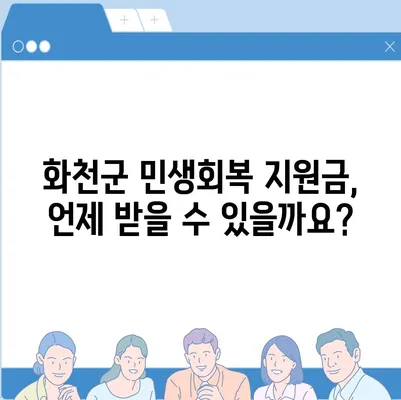 강원도 화천군 화천읍 민생회복지원금 | 신청 | 신청방법 | 대상 | 지급일 | 사용처 | 전국민 | 이재명 | 2024