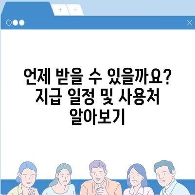 전라북도 부안군 진서면 민생회복지원금 | 신청 | 신청방법 | 대상 | 지급일 | 사용처 | 전국민 | 이재명 | 2024