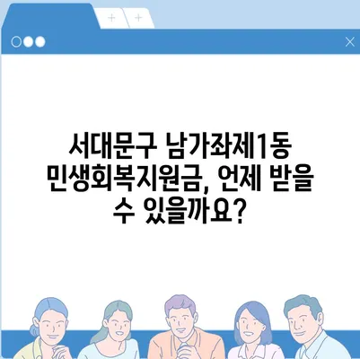 서울시 서대문구 남가좌제1동 민생회복지원금 | 신청 | 신청방법 | 대상 | 지급일 | 사용처 | 전국민 | 이재명 | 2024