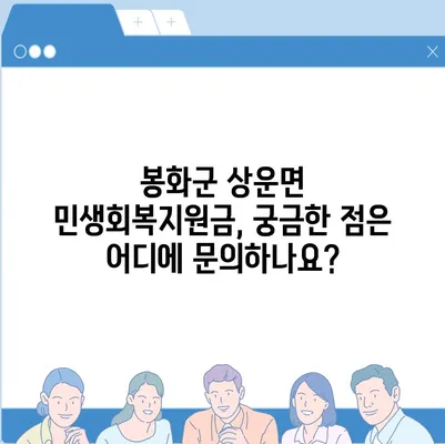 경상북도 봉화군 상운면 민생회복지원금 | 신청 | 신청방법 | 대상 | 지급일 | 사용처 | 전국민 | 이재명 | 2024