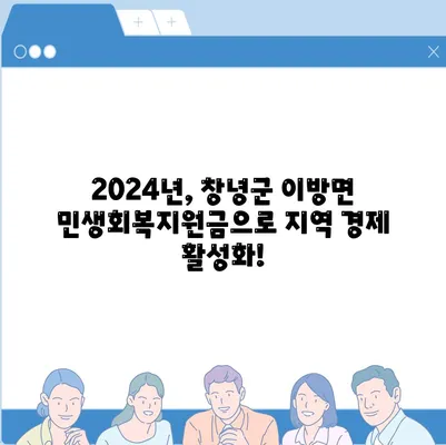 경상남도 창녕군 이방면 민생회복지원금 | 신청 | 신청방법 | 대상 | 지급일 | 사용처 | 전국민 | 이재명 | 2024