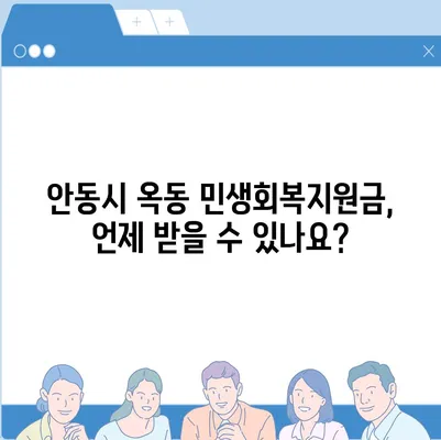 경상북도 안동시 옥동 민생회복지원금 | 신청 | 신청방법 | 대상 | 지급일 | 사용처 | 전국민 | 이재명 | 2024