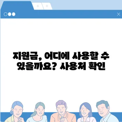 울산시 동구 전하2동 민생회복지원금 | 신청 | 신청방법 | 대상 | 지급일 | 사용처 | 전국민 | 이재명 | 2024