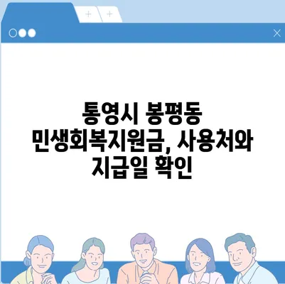 경상남도 통영시 봉평동 민생회복지원금 | 신청 | 신청방법 | 대상 | 지급일 | 사용처 | 전국민 | 이재명 | 2024