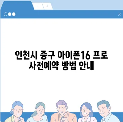 인천시 중구 도원동 아이폰16 프로 사전예약 | 출시일 | 가격 | PRO | SE1 | 디자인 | 프로맥스 | 색상 | 미니 | 개통