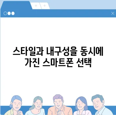 아이폰16 프로 맥스의 향상된 내구성으로 모험에 안심하고 나서기